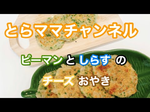【簡単】ピーマンとしらすのチーズおやき