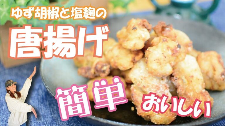 塩麹と柚子胡椒の鶏モモ肉の唐揚げの作り方♬柔らかくてとってもジューシー