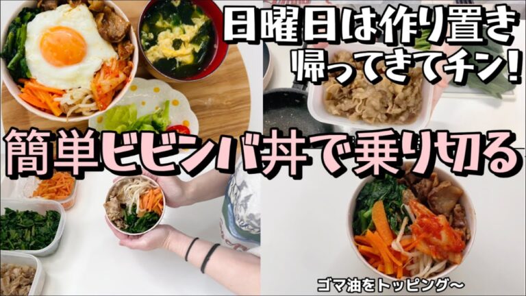 【帰ってきてチン】日曜日は作り置き！【3児の主婦　料理】