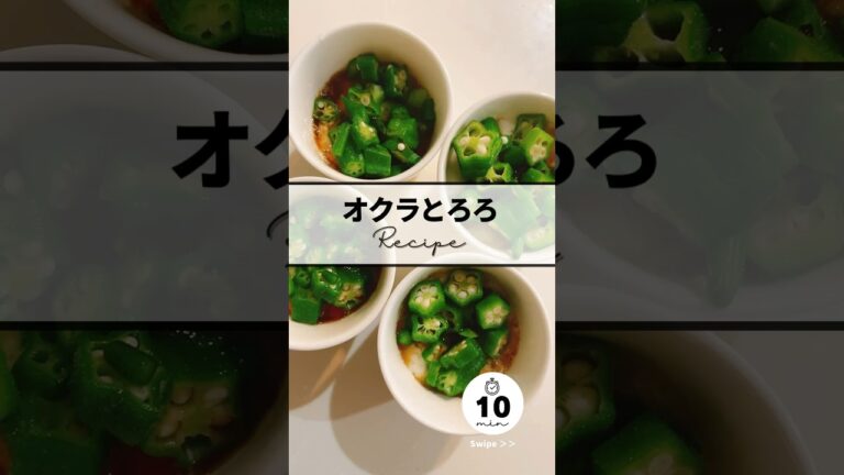 〻オクラとろろrecipe