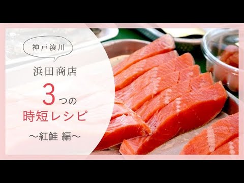 浜田商店の「鮭」で作る3つの時短レシピ
