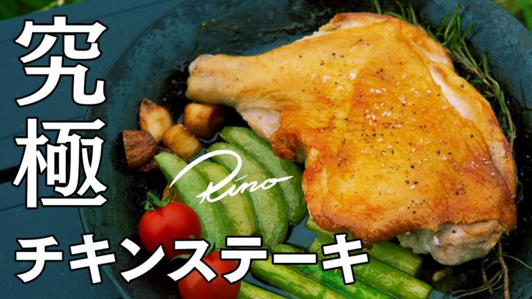 皮パリパリな究極のチキンステーキをキャンプで焼くコツ３つ教えます【キャンプ飯】