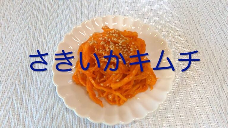 #56  🇰🇷韓国🇰🇷おつまみにピッタリ！ピリッと辛くてイカの旨味たっぷり【さきいかキムチ】レシピ