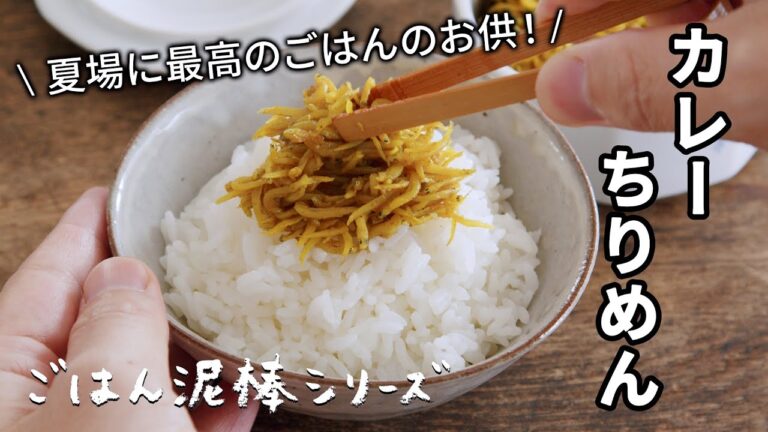 ごはん泥棒シリーズ！カレーちりめん_やわらかシラスを甘辛カレー味に！