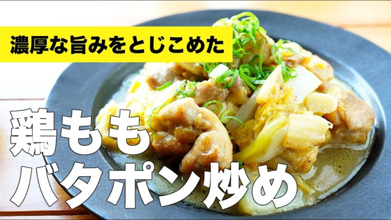 鶏もも肉と白菜のバタポン炒めのレシピ【鶏モモ】
