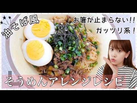 【簡単!!】そうめんアレンジレシピ♡お箸が進むガッツリ系！【油そば風】