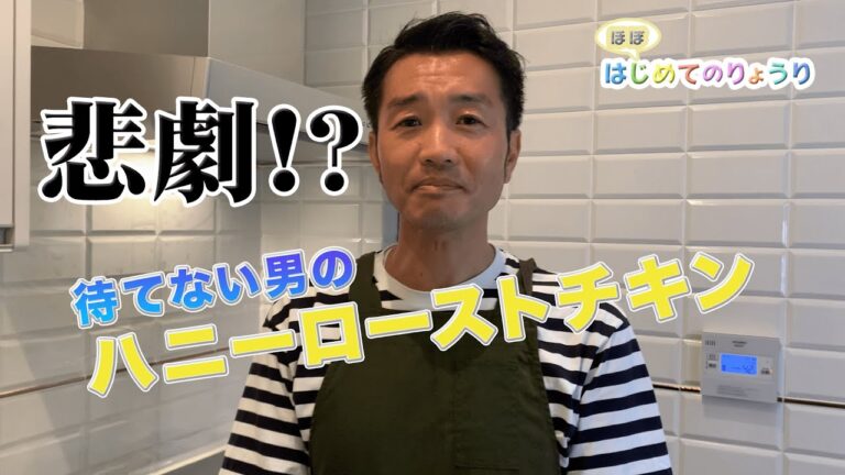 【ハニーローストチキン】鶏肉料理は修行？過去最高の味！