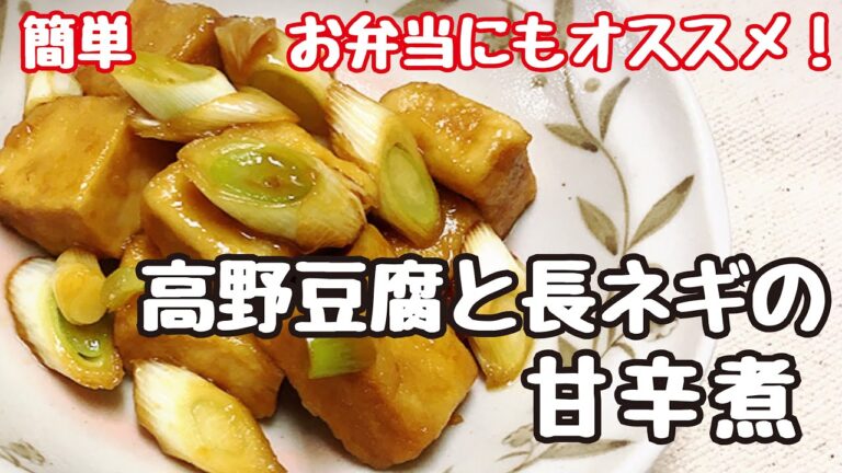 高野豆腐と長ネギの甘辛煮