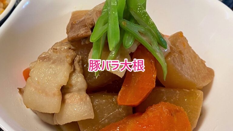 【やわらかごはん】豚バラ大根～家族みんなでほっこりあったか～