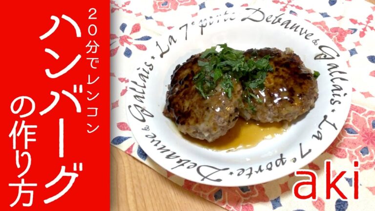【20分で】レンコンハンバーグの作り方　aki*cook