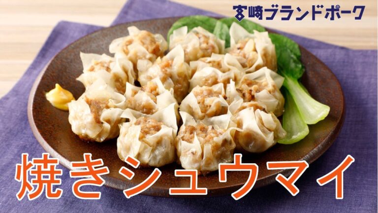 宮崎ブランドポークレシピ＃７【焼きシュウマイ】