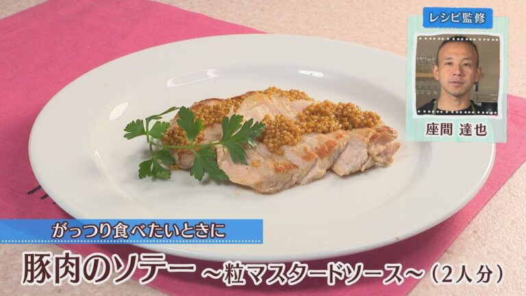 豚肉のソテー～粒マスタードソース～［1人分400kcal］［座間達也先生］