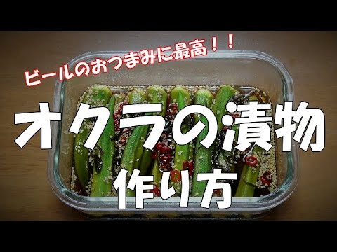 オクラの漬物の作り方『箸休めに　ビールのおつまみに最高！！』