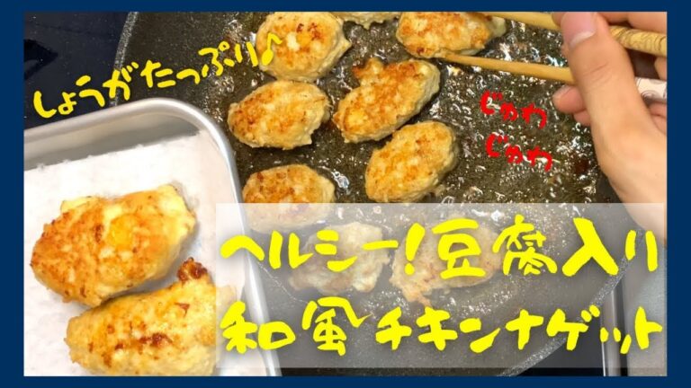 【節約レシピ】伝説の家政婦志麻さんの和風チキンナゲット