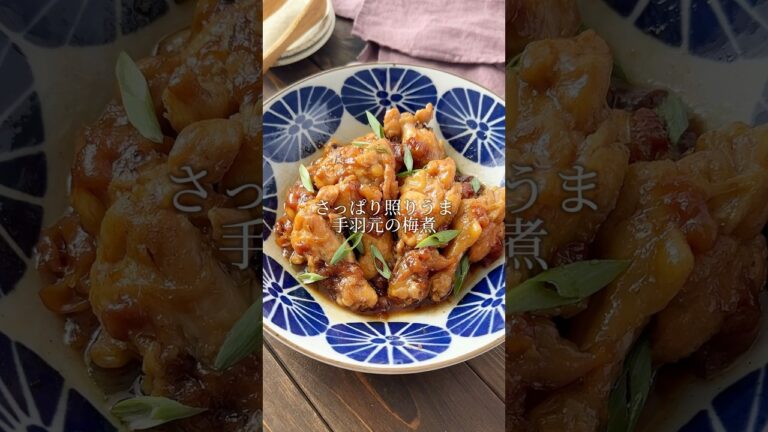 【さっぱり照りうま♡手羽元の梅煮】#おすすめ #晩御飯 #レシピ #夏バテ