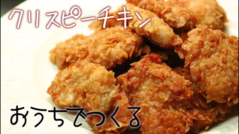 【UberEats】フーデリで大人気のクリスピーチキンつくってみた