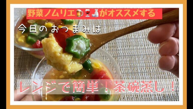 【飲兵衛におススメ】今日のおつまみ＃２「茶碗蒸しの夏野菜あんかけ」