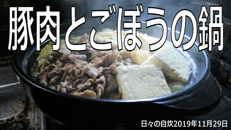 自炊レシピ　「豚肉とごぼうの鍋」作り方　【2019年11月29日の夕食】