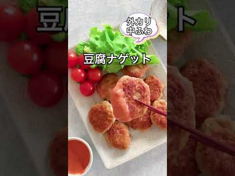 外カリ中ふわ♪豆腐ナゲット　＃shorts