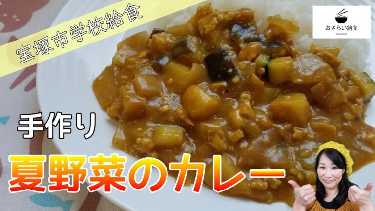 カレー粉を使った夏野菜カレーの作り方【給食レシピ】㉗