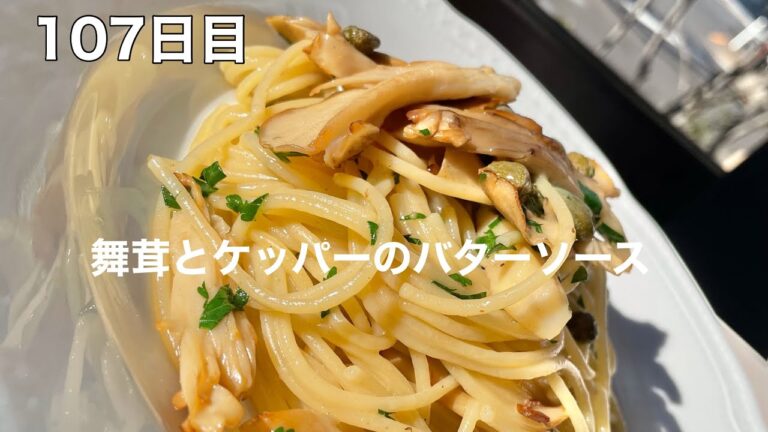 365日毎日パスタ　107日目　舞茸とケッパーのバターソース
