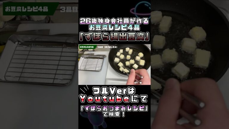 【お豆腐レシピ４品】～ずぼら揚げ出し豆腐～