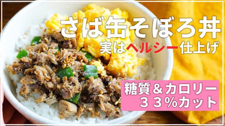 【ヘルシーごはん】普通に作るよりカロリー大幅カット！「鯖缶で作るそぼろ丼」