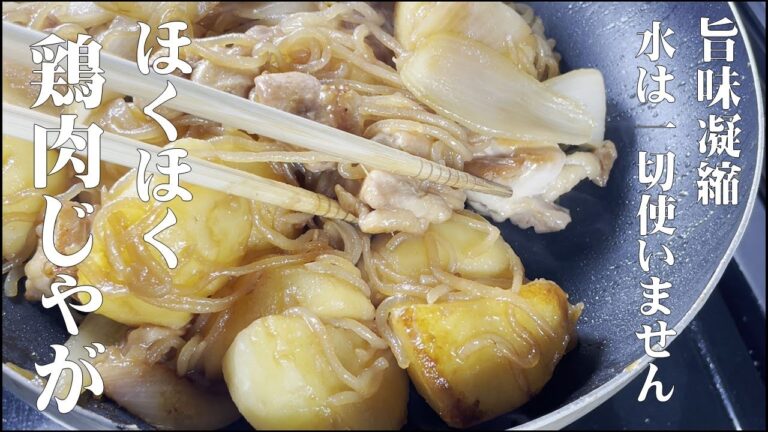 【ホクホク！鶏肉じゃが】水を一切使わずに作る！具材の旨味を全て凝縮させた肉じゃが！もう汁のある肉じゃがには戻れない！！