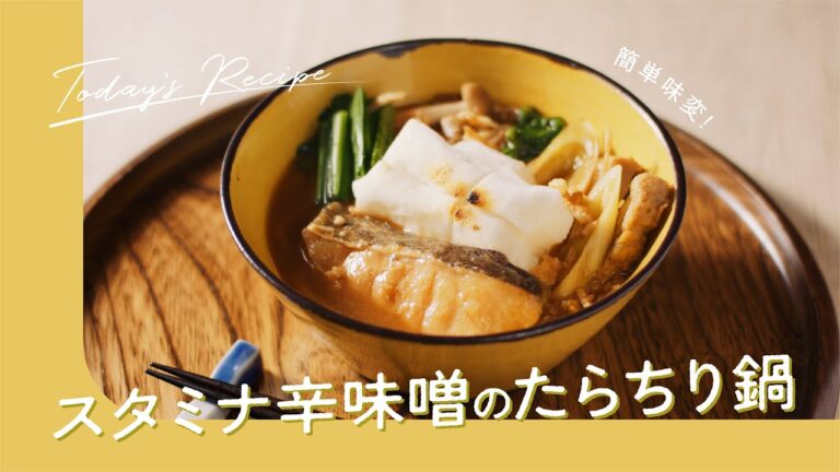 簡単味変！スタミナ辛味噌のたらちり鍋｜ASMR