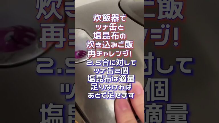 炊飯器でツナ缶と塩昆布の炊き込みご飯！再チャレンジ！#自動調理 #zojirushi #家電レビュー #象印 #炊き込みご飯 #塩昆布 #ツナ缶レシピ #ツナ缶