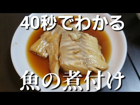 魚の煮付けの作り方を４０秒で解説します
