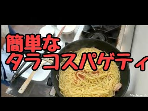 【タラコスパゲティ】作り方