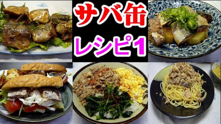 簡単！サバ缶アレンジ レシピ 料理５つMackerel arrangement recipe