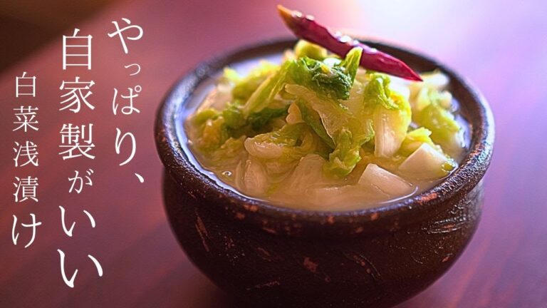 【白菜浅漬け】体に優しい味『奥の手』○節と甘酒の白菜浅漬け アレンジレシピ～作り置きにもおすすめ