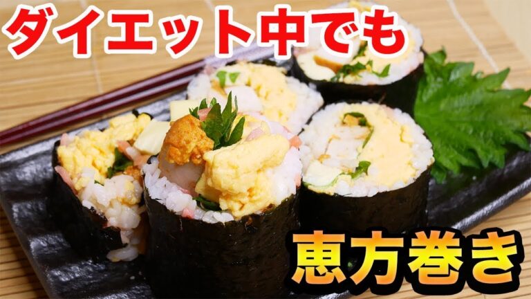 【飯テロ】ダイエット中の恵方巻き！サラダチキン&ご飯少なめで作ってみた！-Egg Cooking-【友加里】