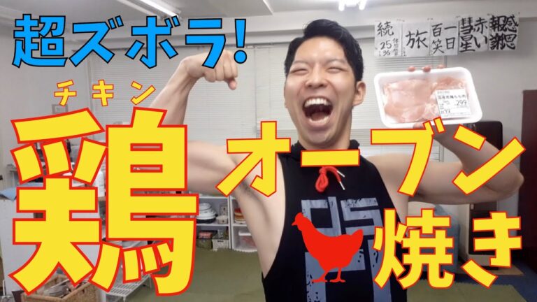 【ズボラ筋肉料理】鶏ももオーブン焼き【秒でできる！】