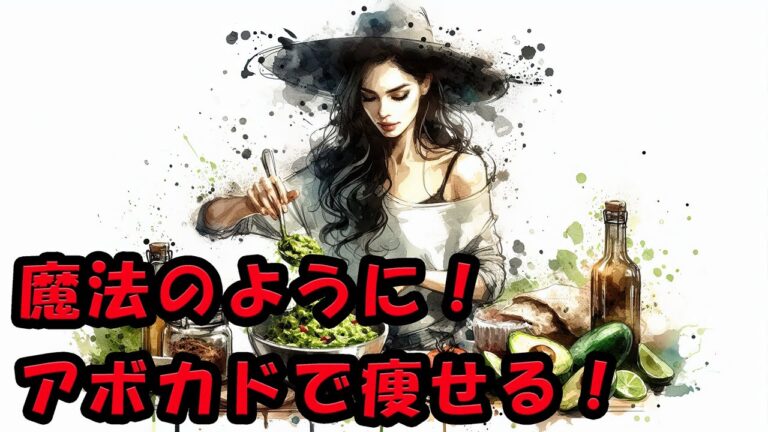 知らないとただ太るだけ！アボカドを食べてキレイに痩せる方法を教えます【ダイエット】
