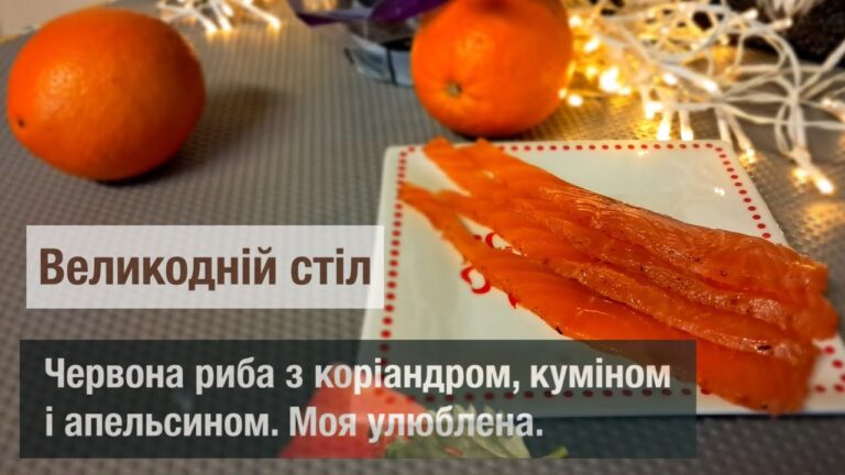 Червона рибка з апельсином та спеціями від шефа #лосось #маринованная #відеорецепт #смачнірецепти