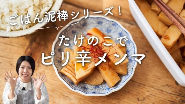【たけのこで作り置き！】ピリ辛メンマのレシピ・作り方