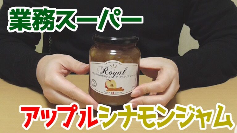 業務スーパー アップルシナモンジャム、デンマークから直輸入！ダイスカットしたリンゴと砂糖を煮て、シナモンを加えて仕上げてくれました！