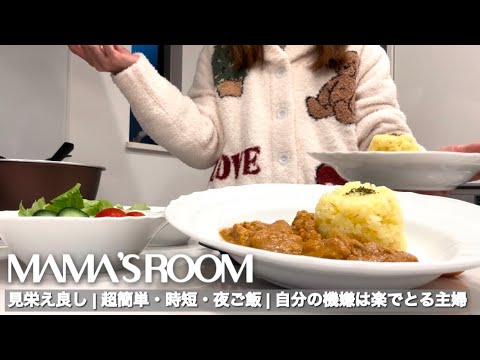 手抜きに見えない簡単楽夜ご飯15分レシピ4日間🍽️自分の機嫌は自分でとる | コスパ良い主婦 【30代子育て主婦vlog】