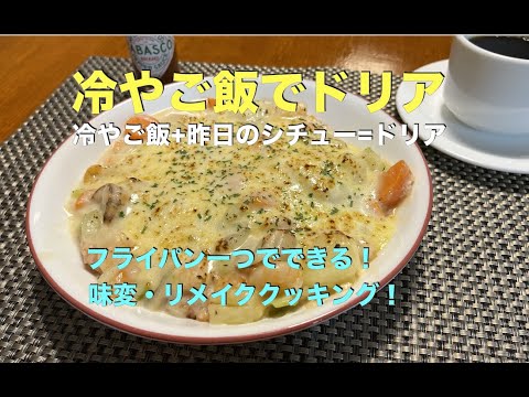 【冷やご飯でドリアの作り方】アムウェイレシピ　【冷やご飯　+　昨日のシチュー　=　ドリア】　フライパン一つで味変・リメイクメニュー！　簡単にお店レベルの味に仕上がります！　(冷やご飯レシピ)
