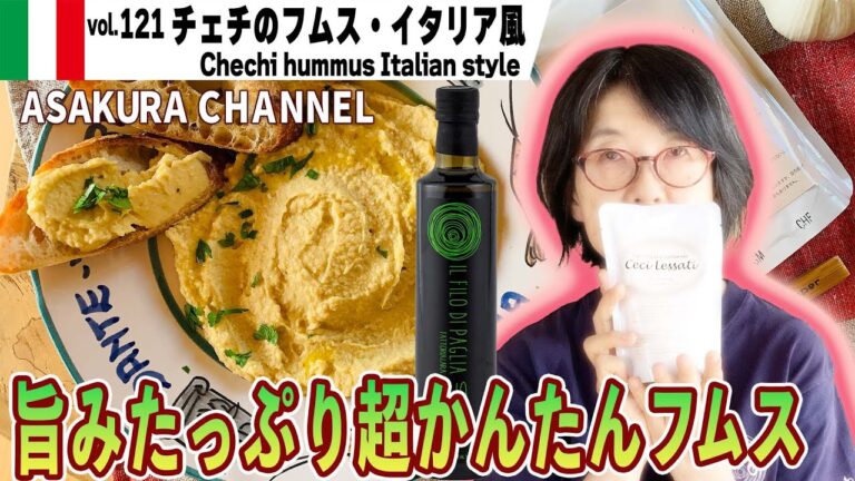 ひよこ豆（チェチ）のフムス・イタリア風／〇〇を加えてペーストにするだけ！ひよこ豆レトルトを使えば超時短。簡単で美味しい！最高のオリーブオイルを使った「旬な」食材の料理レシピ VOL.121