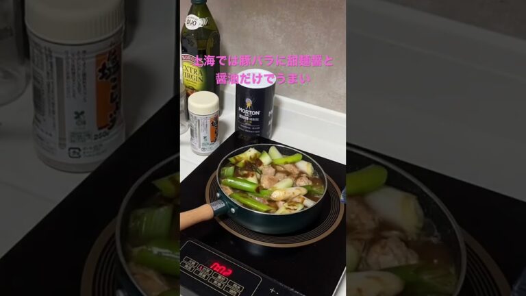 上海では豚バラに甜麺醤と醤油だけでうまい