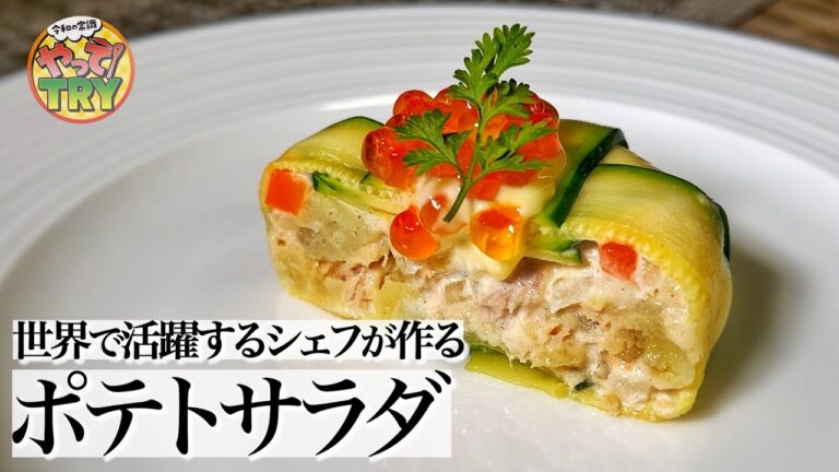 【テリーヌ風フレンチポテトサラダ】世界を股にかけるシェフ伝授！家庭にあるものでオシャレーオードブルに！【ギャマングループオーナーシェフ・木下威征さん】