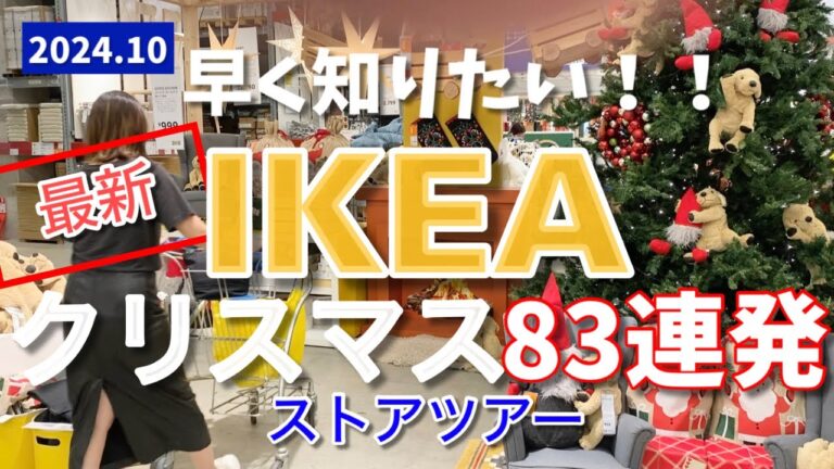 【IKEA】最新クリスマス83連発🎄売り切れ注意⚠️たっぷり紹介ストアツアー