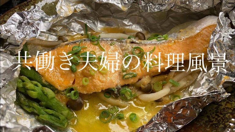 【料理動画】鮭のホイル焼き・里芋の煮っ転がし・だし巻き卵