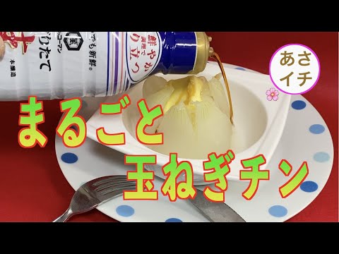 【まるごと玉ねぎチン】新玉ねぎ活用術／あさイチ流、新玉ねぎの簡単おいしい食べ方のご紹介です。