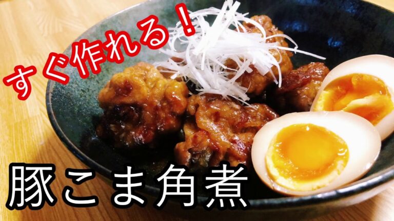 豚こま角煮のレシピ！短時間で味しみしみ！！