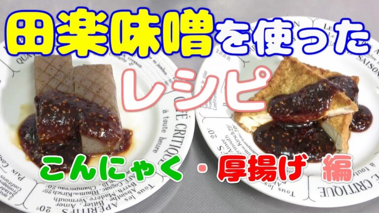 田楽味噌を使ったレシピ！ こんにゃく＆厚揚げver.